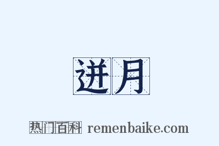 迸月是什么意思的图片